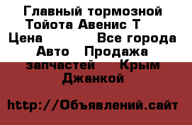 Главный тормозной Тойота Авенис Т22 › Цена ­ 1 400 - Все города Авто » Продажа запчастей   . Крым,Джанкой